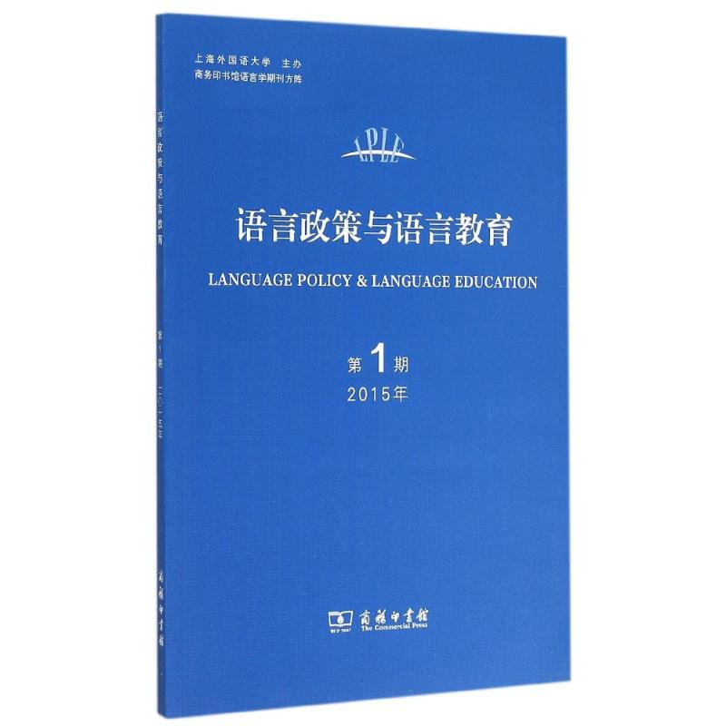 醉染图书语言政策与语言教育(期2015年)9787100114851高清大图