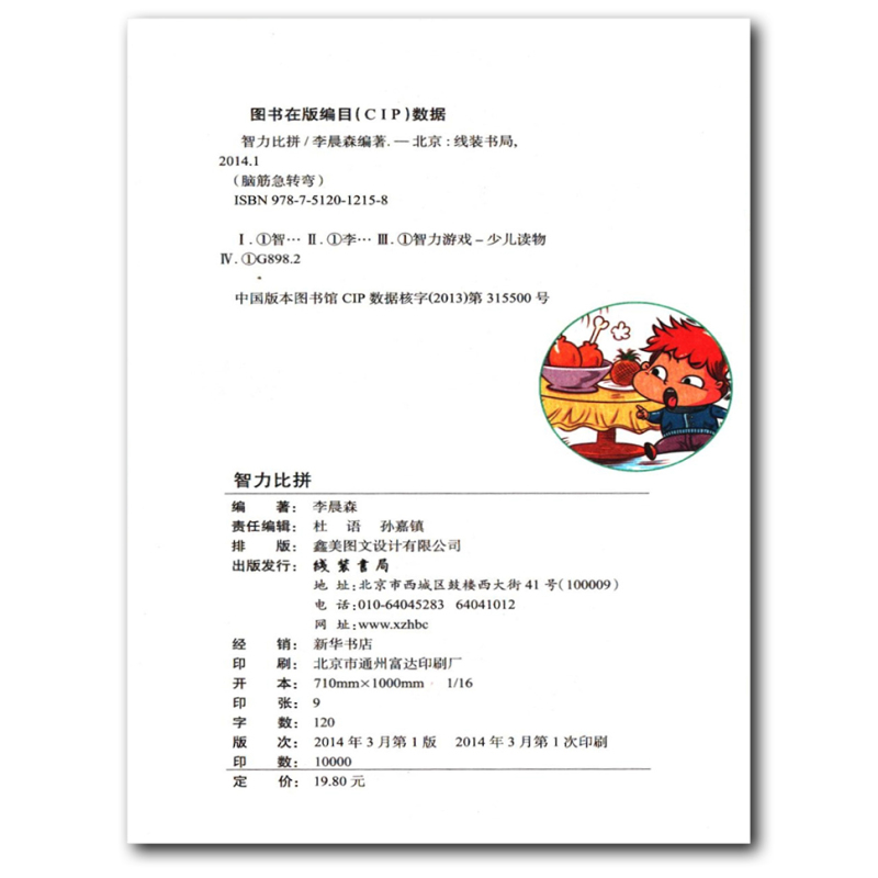 [正版]线装书局脑筋急转弯小学生二年级三四年级智力比拼彩绘本每日一读思维脑力大提升轻松好玩机智搞笑令你笑口常开打破常规