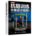 抗阻训练方案设计指南(第4版)