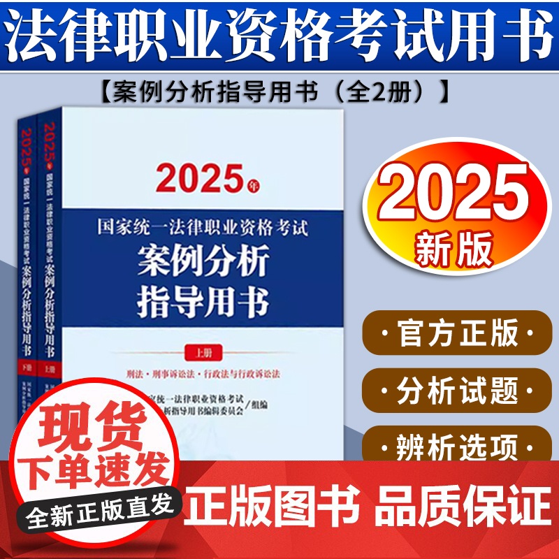 2025年国家统一法律职业资格考试案例分析指导用书(全2册)高清大图