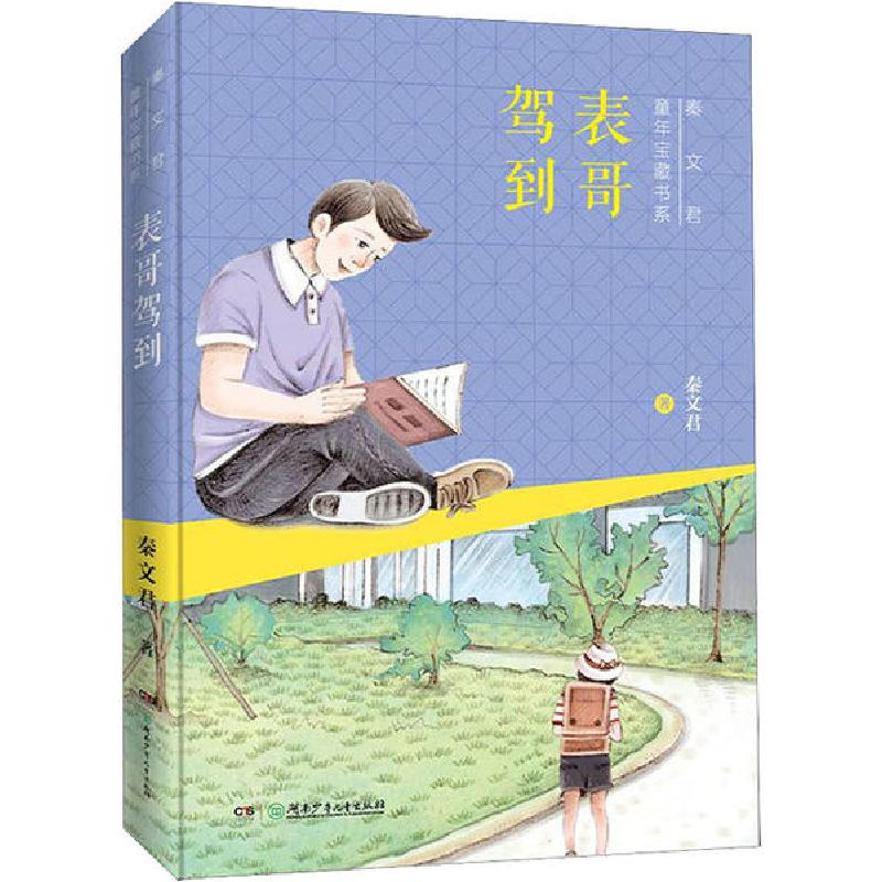 正版新书]秦文君童年宝藏书系•表哥驾到秦文君9787556249541高清大图