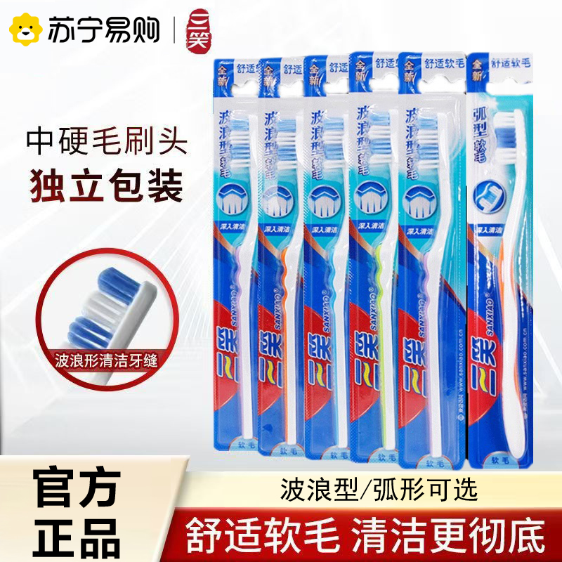 三笑牙刷成人家用中毛牙刷清新倍护清洁护龈独立包装成人家庭装