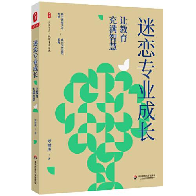 醉染图书迷恋专业成长 让教育充满智慧9787576033465高清大图