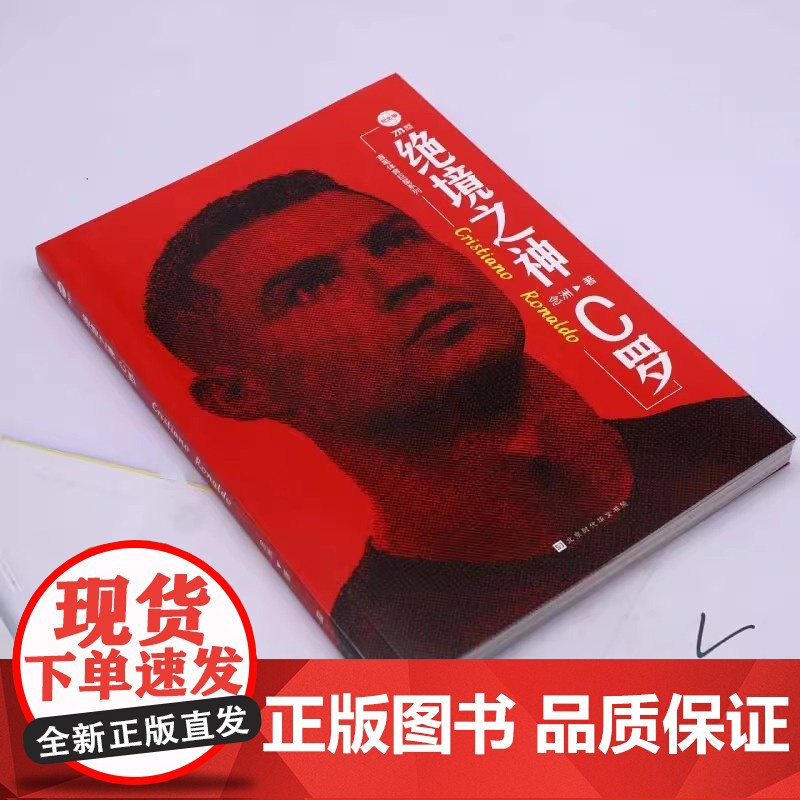 绝境之神 C罗 纪念版 念州著 C罗自传足球人物传记体育明星自传重回曼联我们的青春不散场体育竞技 欧冠之王C罗传搭王者梅高清大图