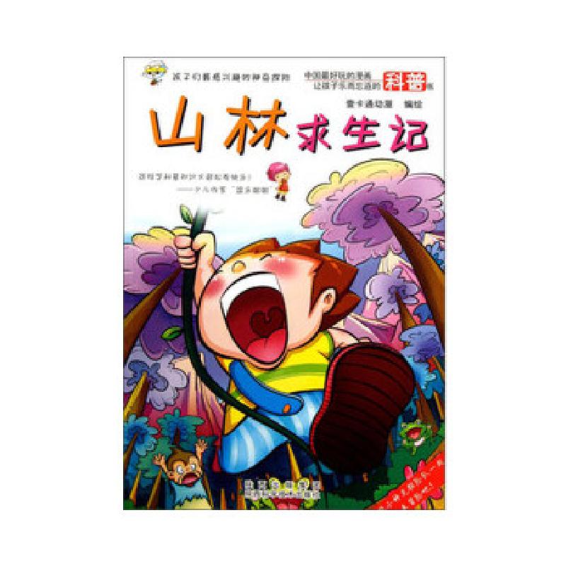 正版新书】山林求生记壹卡通动漫绘9787536956131