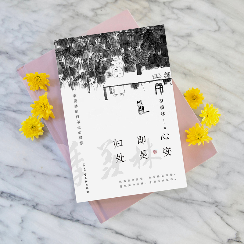 [正版]心安即是归处 季羡林 散文精选百年生命智慧的一生跨越三代中国人共读的心灵读本散文随笔老猫八十抒怀隔膜书高清大图