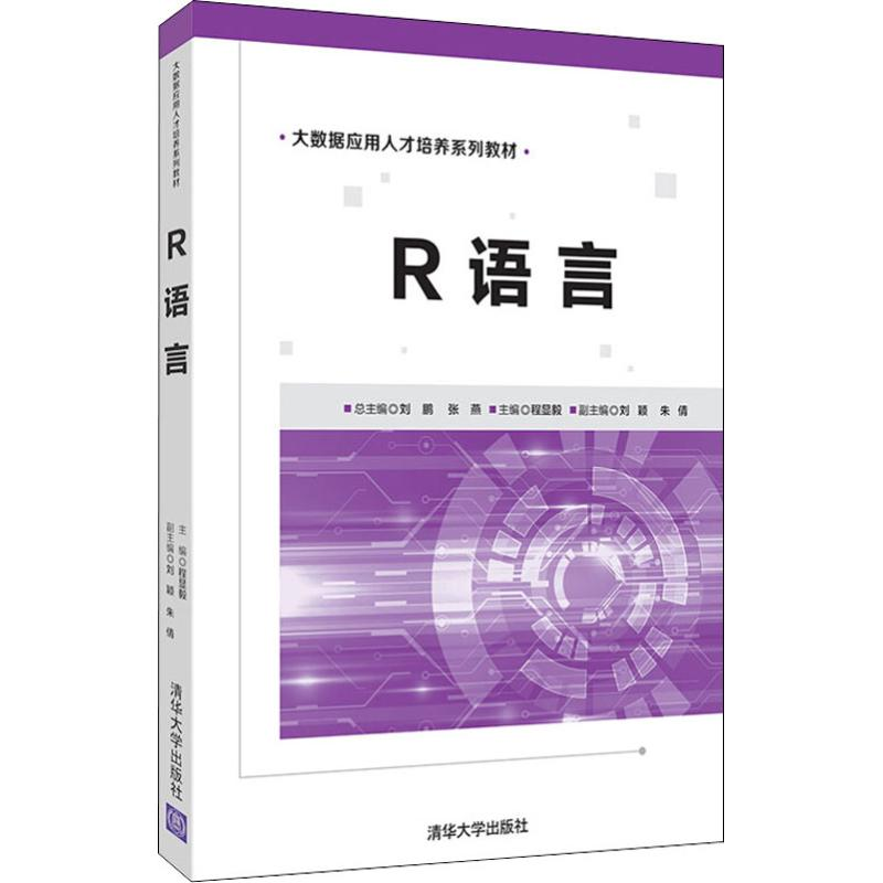 醉染图书R语言9787302494324高清大图