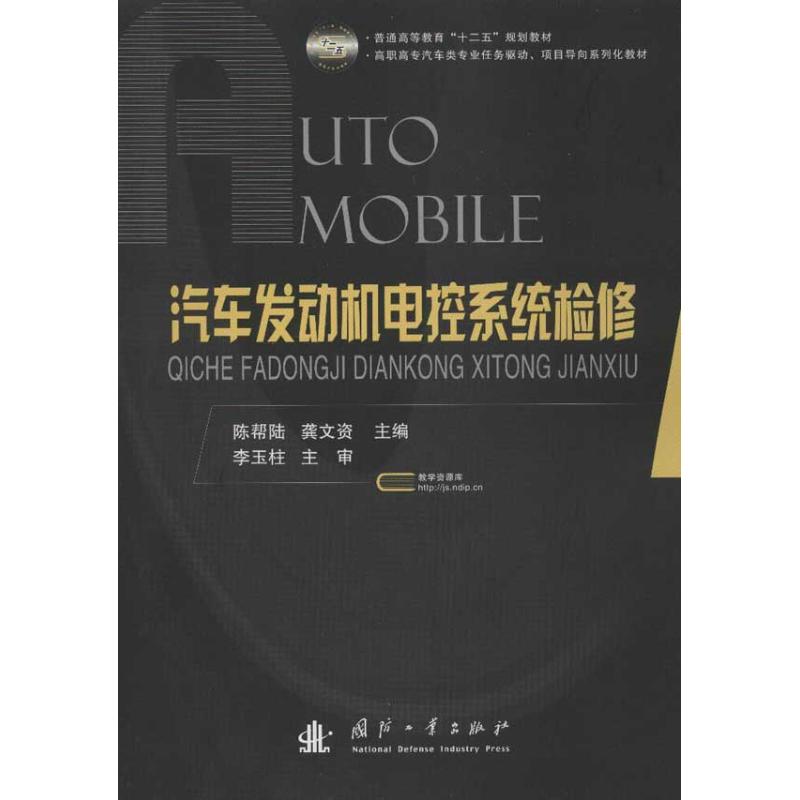 [M]汽车发动机电控系统检修-9787118079197高清大图