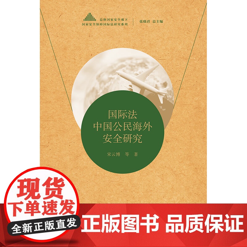 2023新 国际法中国公民海外安全研究 宋云博 著 法律出版社高清大图