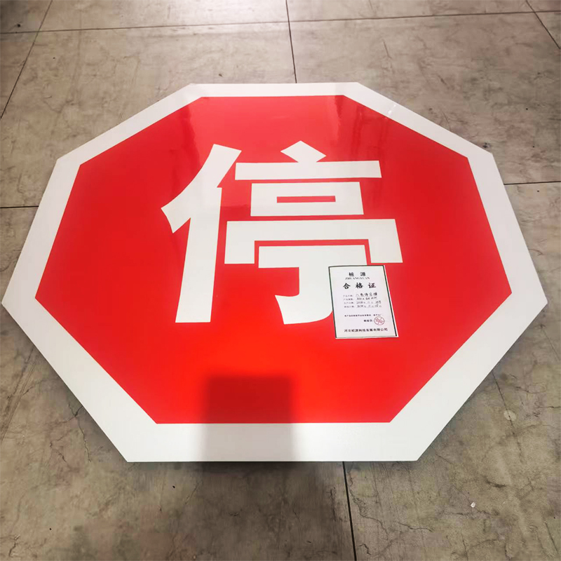 桩源 八角停字牌 600X600mm 个高清大图