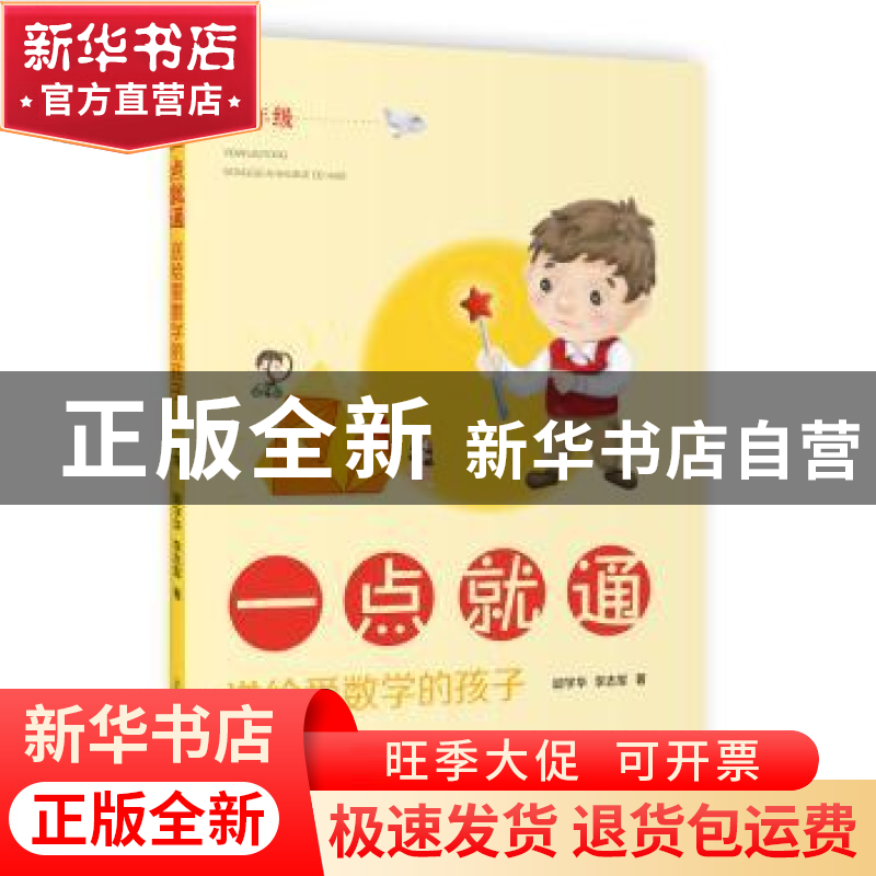 正版 一点就通(送给爱数学的孩子1年级) 邱学华//李志军 上海教育高清大图