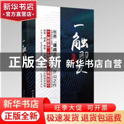 正版 一触即发 张勇 人民日报出版社 9787511546944 书籍