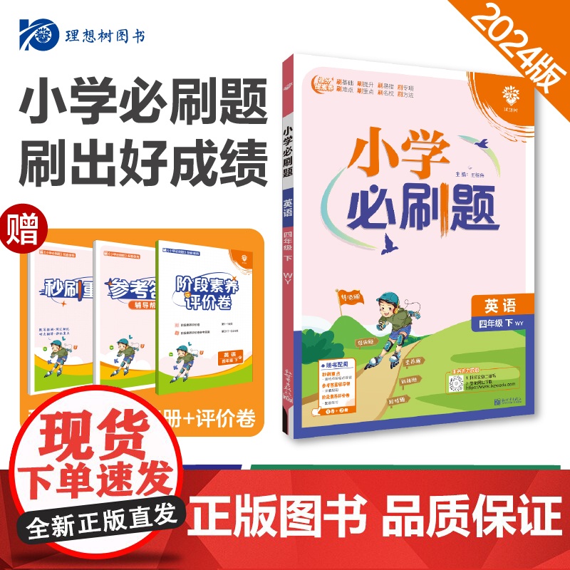 2024版理想树小学必刷题四年级下册 英语 课本同步练习题 外研版高清大图