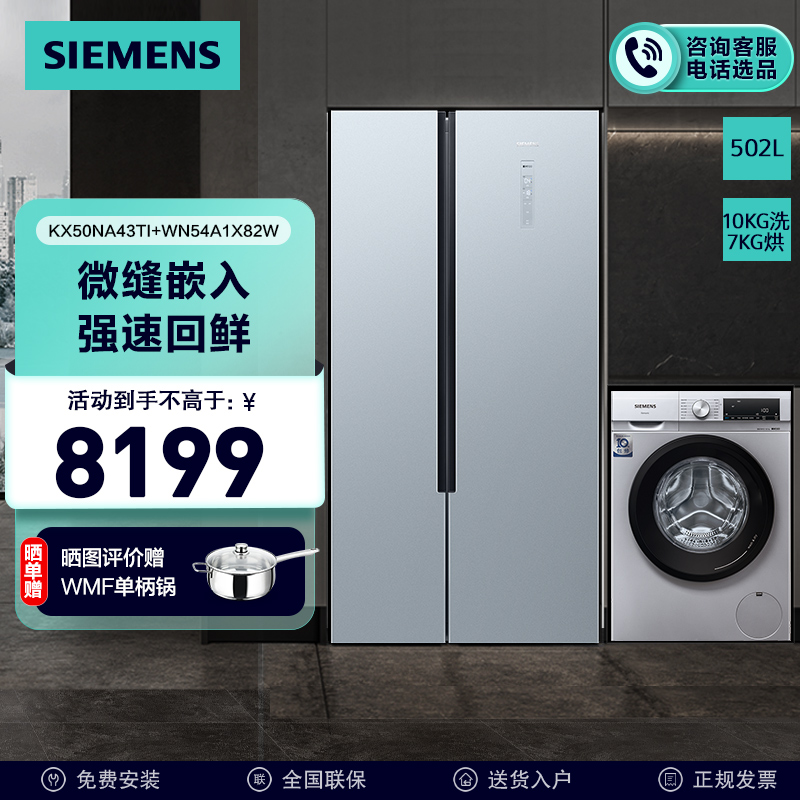 [冰洗套装/套餐]西门子502升 超薄对开门冰箱+10公斤 洗干一体机KX50NA43TI+WN54A1X82W