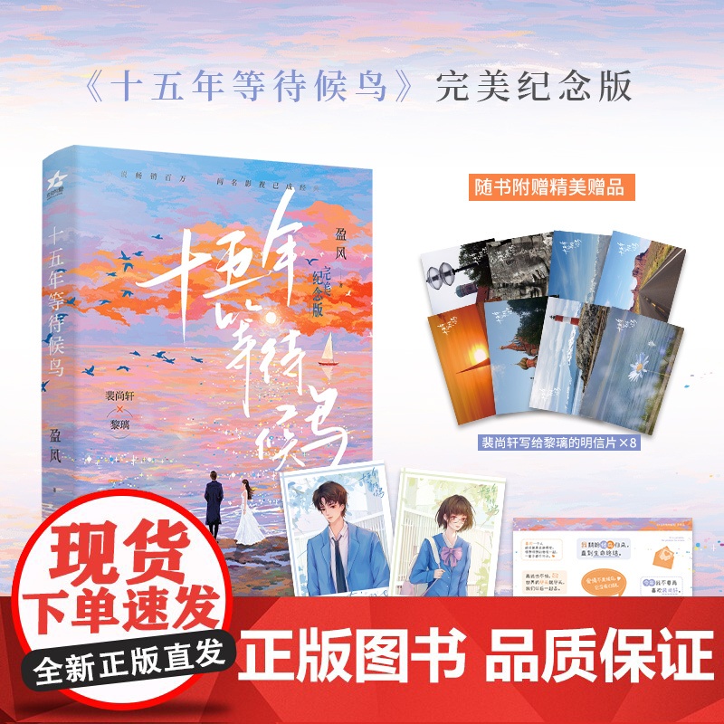 十五年等待候鸟 完美纪念版 青春虐恋终成诗完美纪念版 重现经典作者赋予专属独特意义 细腻文字勾勒爱与遗憾高清大图