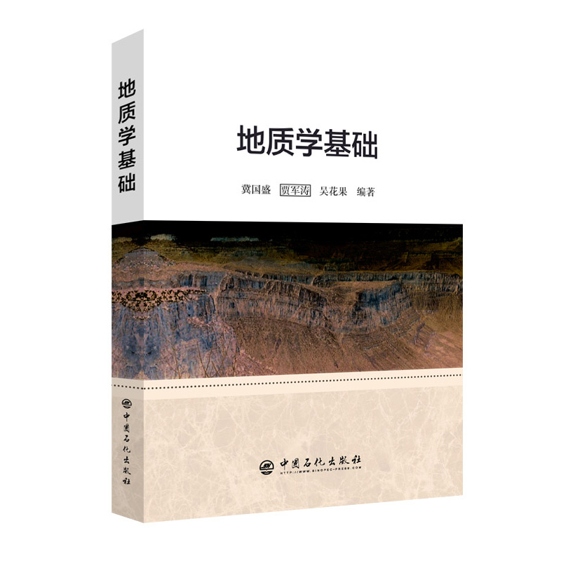 [正版]地质学基础 地质学石油地质学沉积岩石学采油炼油石油炼制工程勘查技术地质学知识石油物探及石油测井地质高清大图