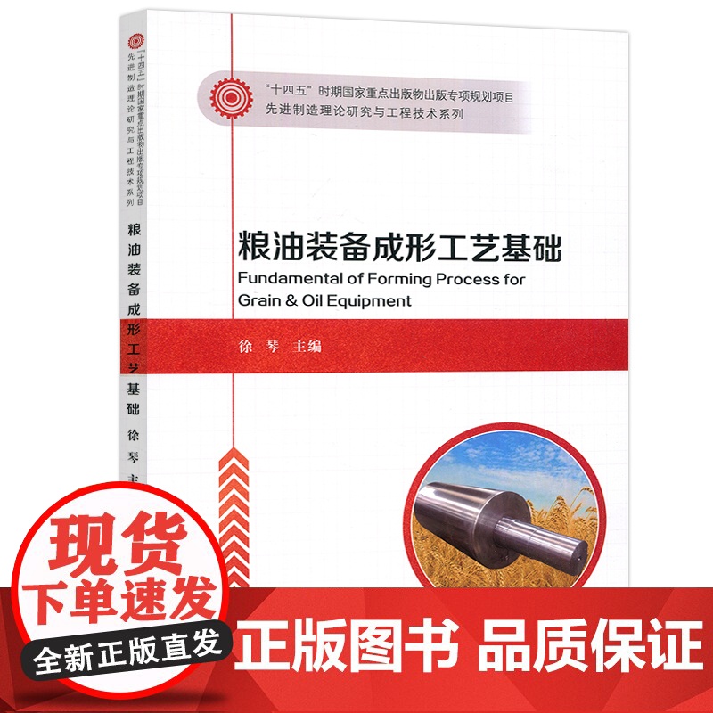 哈工大 粮油装备成形工艺基础 徐琴 先进制造理论研究与工程技术系列十四五时期国家重点出版物 哈尔滨工业大学出版高清大图
