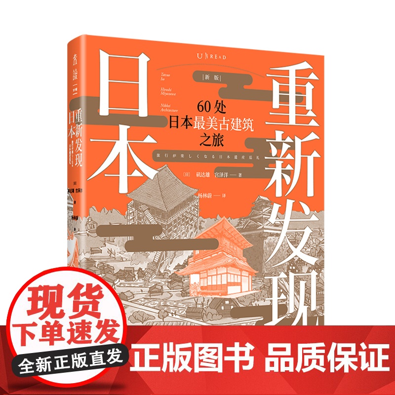 重新发现日本:60处日本最美古建筑之旅 矶达雄 宫泽洋著 上海文化出版社高清大图