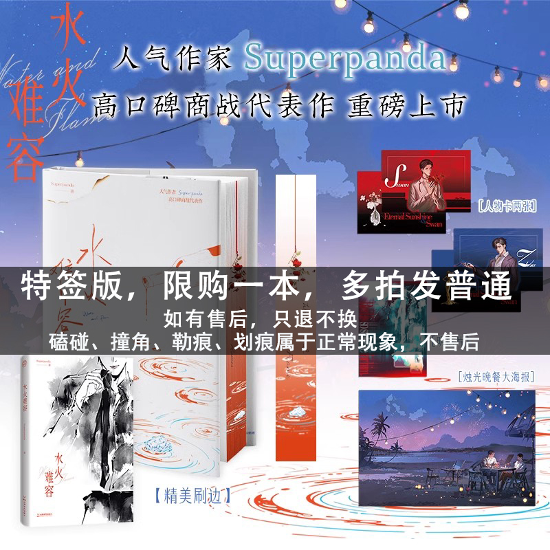特签+专享赠品]水火难容 [正版]可选特签+专享赠品水火难容 人气作家Superpanda 高口碑商战代表作 理想主义与高清大图