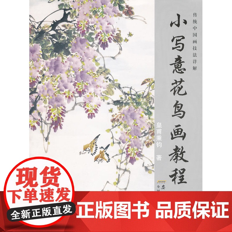 传统中国画技法详解 小写意花鸟画教程(上册)高清大图