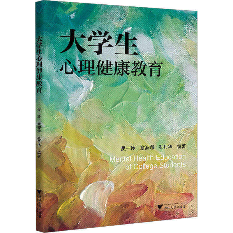 【M】大学生心理健康教育-9787308219327