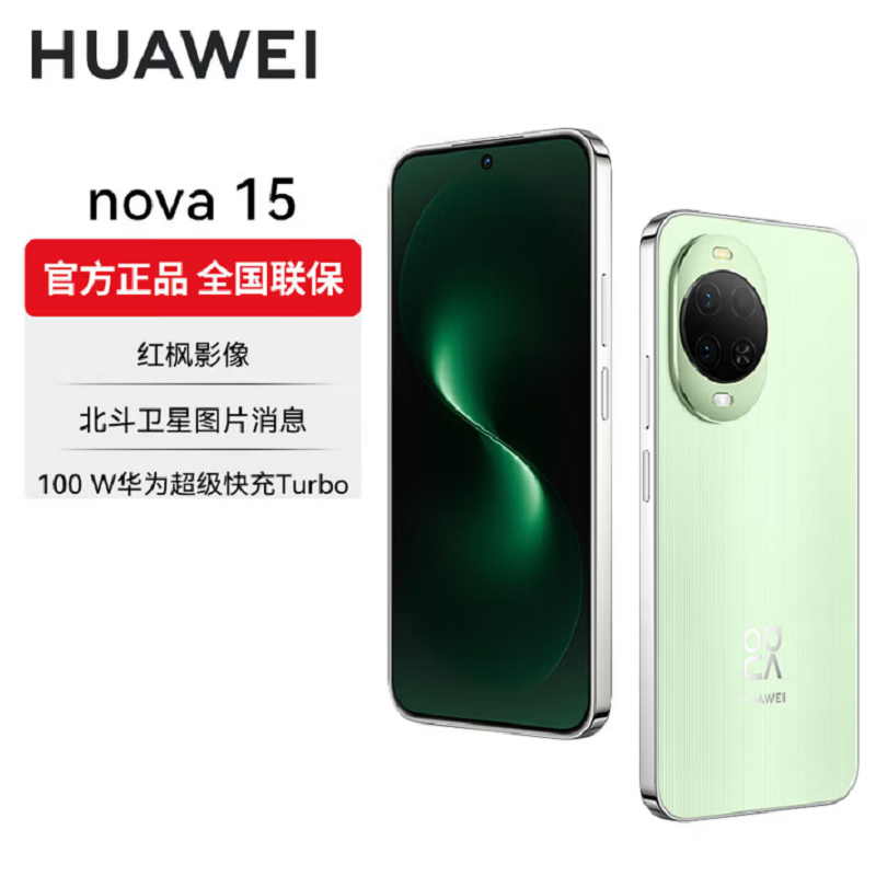 华为nova15 256GB 带感绿 麒麟8020芯 多焦段红枫影像 100W快充 6000大电池 北斗卫星图片消息 防尘防水 双卡鸿蒙AI NFC 红外遥控手机高清大图