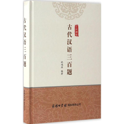 醉染图书古代汉语三百题9787517603757