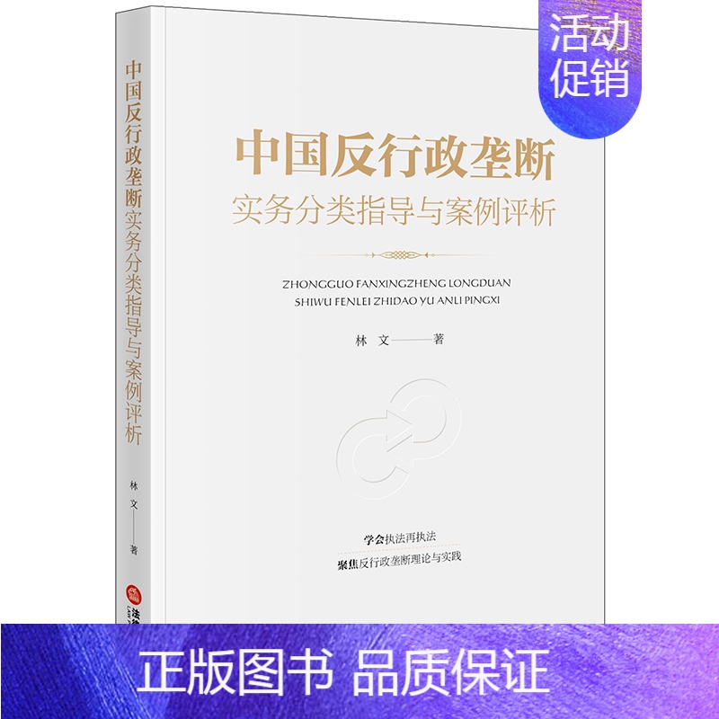 【正版】中国反行政垄断实务分类指导与案例评析 林文著 法律出版社
