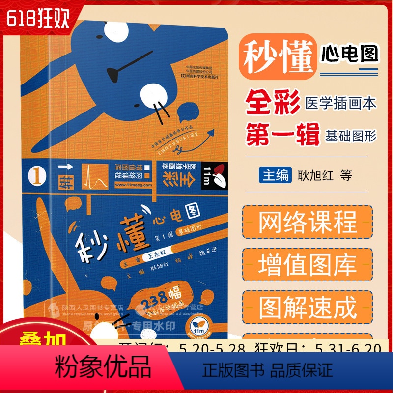 [正版]秒懂心电图 第1辑基础图形 耿旭红 杨峰 魏希进 编 心电图手册书籍 全彩医学插画 河南科学技术出版社9787