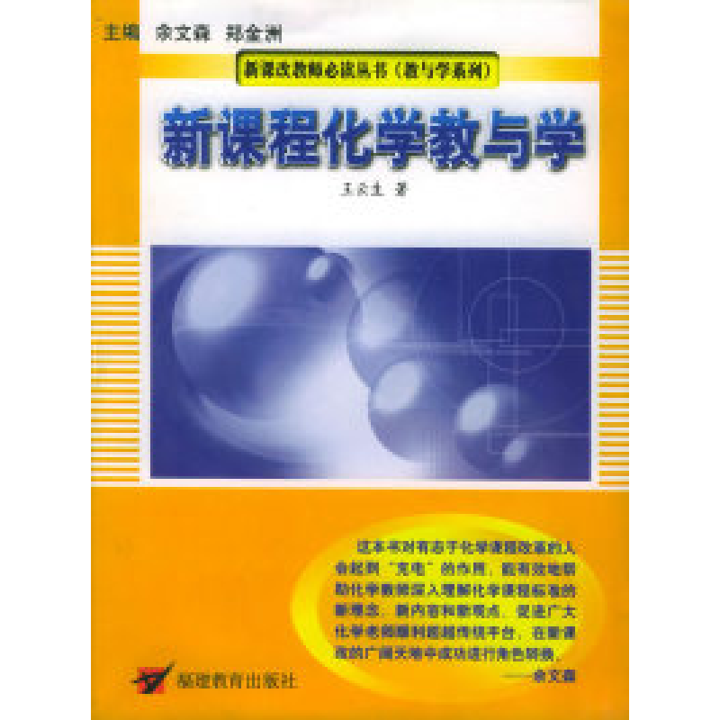 正版新书】新课程化学教与学——新课改教师必读丛书(教与学系列