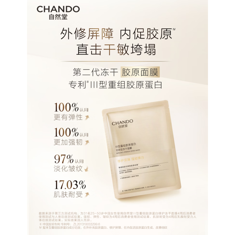 自然堂III型重组胶原蛋白修护冻干面膜650mg*5PCS高清大图