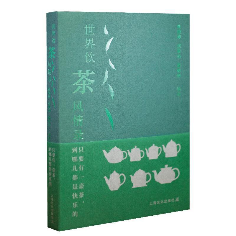 [正版] 只要有一壶茶到哪儿都是快乐的(世界饮茶风情录)姚国坤书店菜谱美食上海文化出版社书籍 读乐尔书高清大图