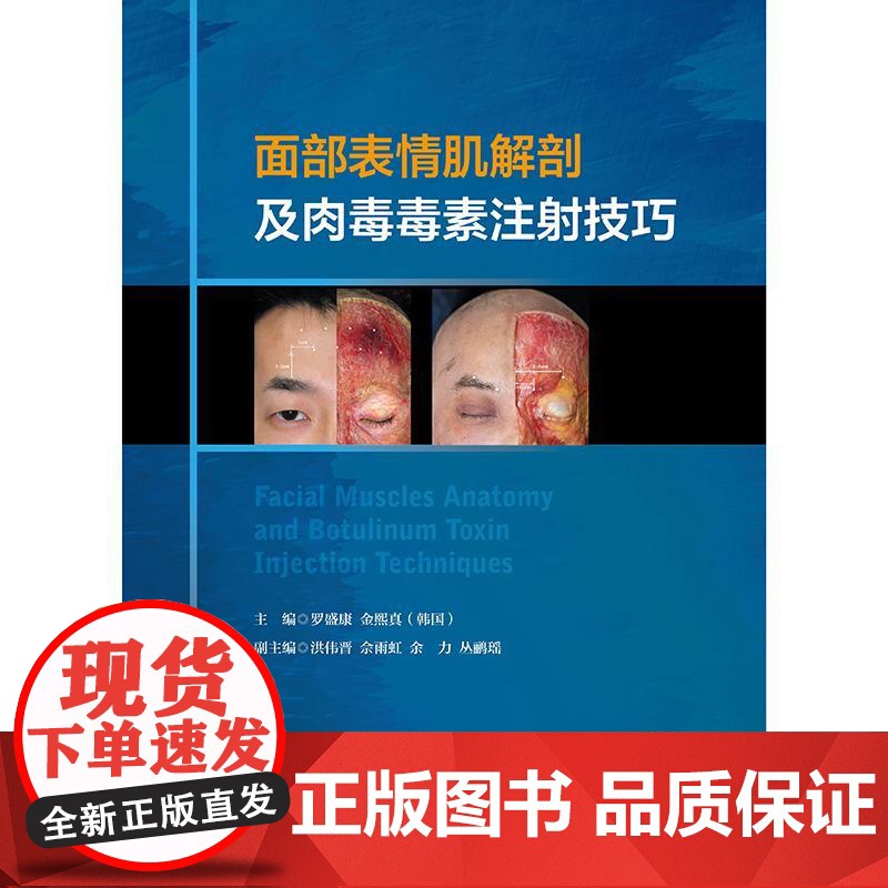 面部表情肌解剖及肉毒毒素注射技巧 附视频 罗盛康 金熙真编 额肌解剖 眉间复合体解剖 提上唇鼻翼肌97871173571高清大图