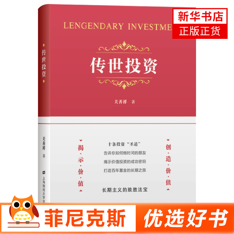 [醉染正版]传世投资 关善祥 投资的本质 企业管理价值投资人生修行 价值投资的艰难与成功投资的容易 投资风险管理控制 金高清大图