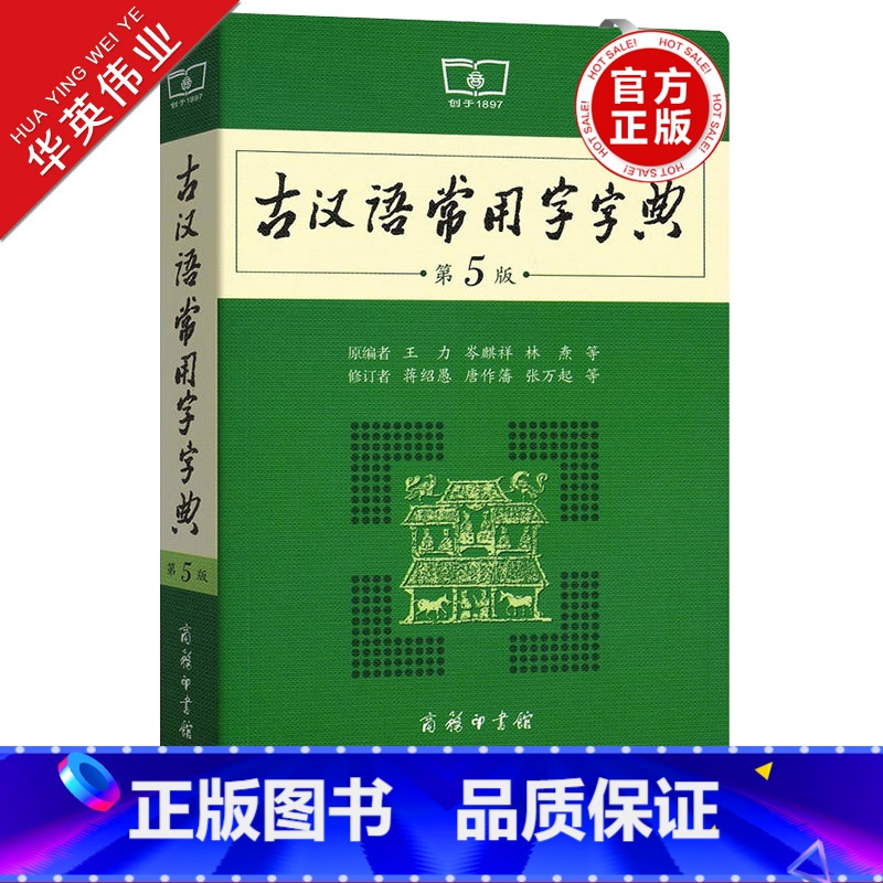 【正版】古汉语常用字字典第5版商务印书馆第五版初中高中语文古诗文言文全解工具书中考高考语文古代汉语词典字典古汉语字辞典