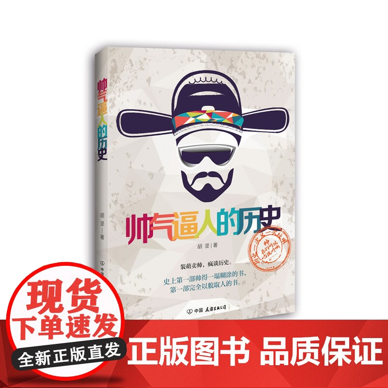 帅气逼人的历史 胡坚 中国友谊出版公司 正版书籍高清大图