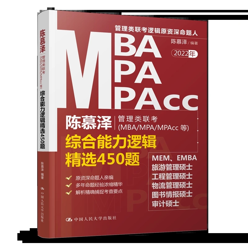 [正版]陈慕泽 2022年MBA/MPA/MPAcc管理类联考综合能力逻辑精选450题 管理类经济类联考 MEM EMB高清大图