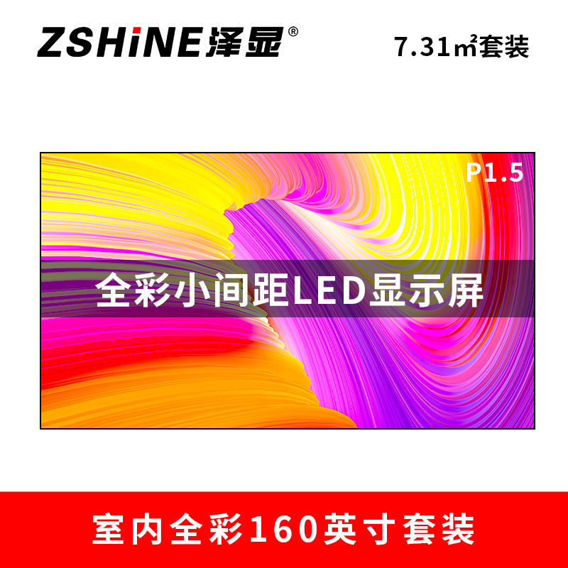 泽显Zshine P1.5小间距全彩LED显示屏约160英寸 7.31平方米3.62*2.02米 LC-P1.5AFZT