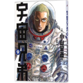 宇宙兄弟(9)