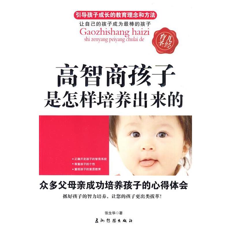 正版新书]高智商孩子是怎样培养出来的张生华9787508517278高清大图