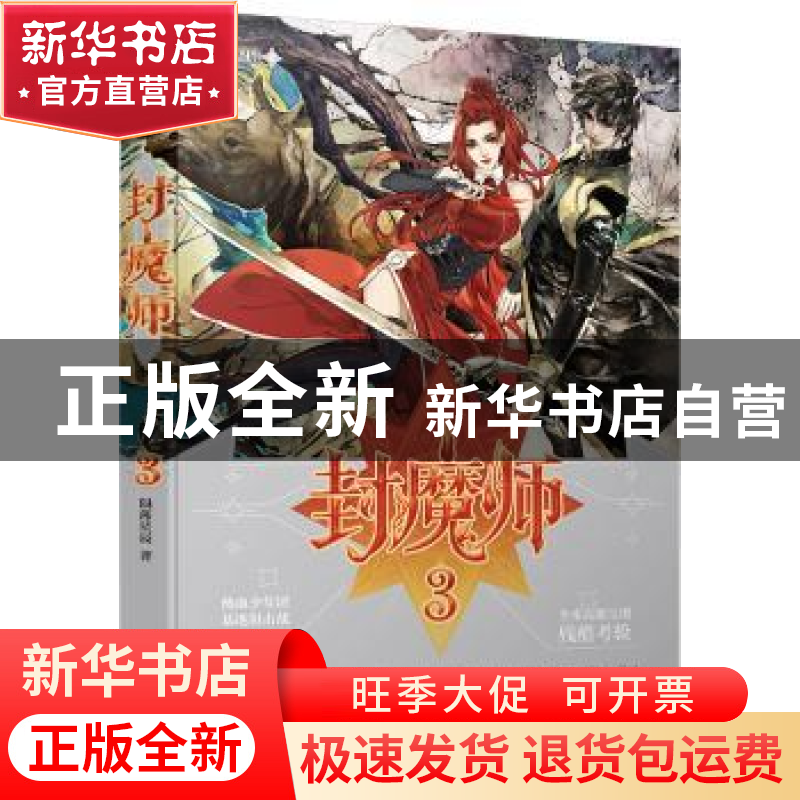 正版 封魔师:3 陨落星辰 广东人民出版社 9787218117133 书籍