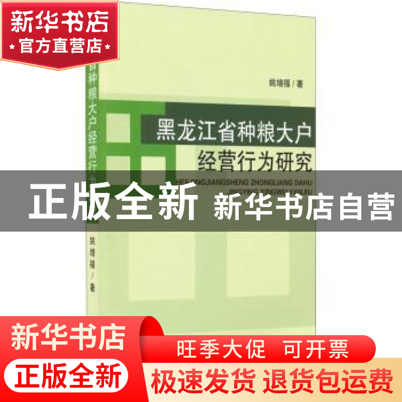 正版 黑龙江省种粮大户经营行为研究 姚增福著 经济科学出版社 97高清大图