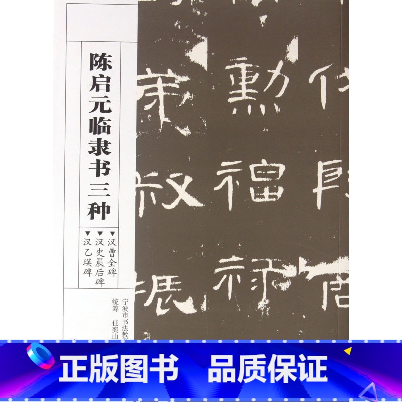 【正版】陈启元临隶书三种(汉曹全碑汉史晨后碑汉乙瑛碑)