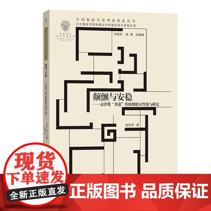颠颤与安稳 京津冀非遗传统舞蹈女性参与研究 中国舞蹈学科理论体系丛书二杨秀明著学林出版社音乐舞蹈整合性研究艺术文化正版书高清大图