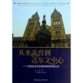 从水晶宫到达尔文中心：伦敦自然历史博物馆建筑进化史