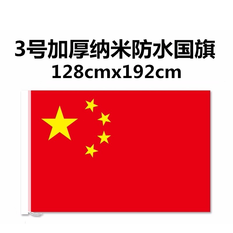 经久耐用3号国旗/五星红旗
