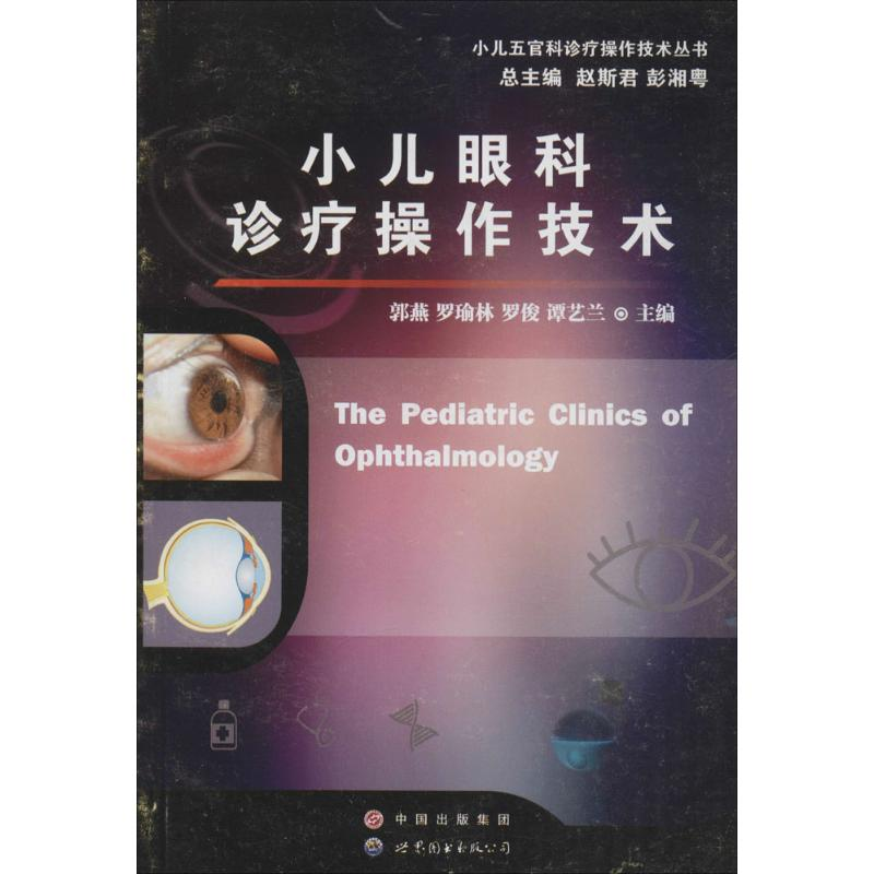 醉染图书小儿眼科诊疗操作技术9787519202903高清大图