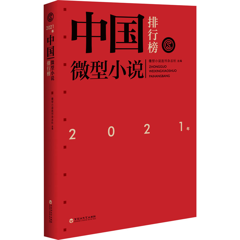 [M]2021年中国微型小说排行榜 微型小说选刊杂志社 编 -9787550044623高清大图