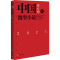[M]2021年中国微型小说排行榜 微型小说选刊杂志社 编 -9787550044623
