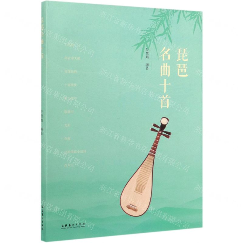 【N】琵琶名曲十首-9787503966903